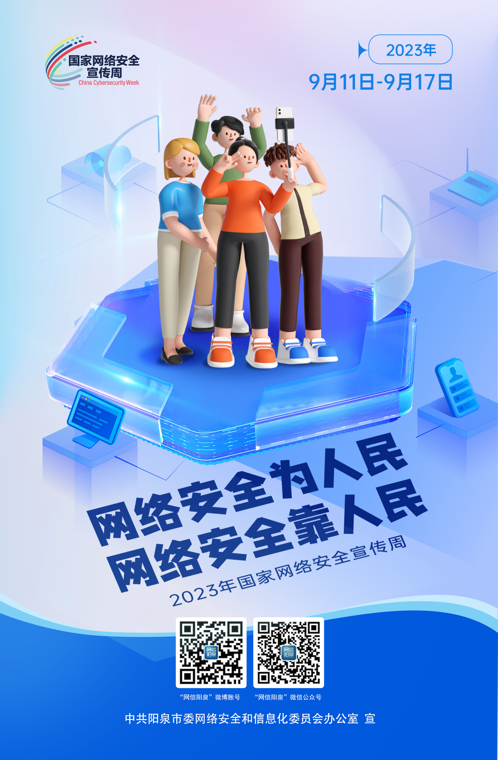 網(wǎng)絡(luò)安全為人民，網(wǎng)絡(luò)安全靠人民